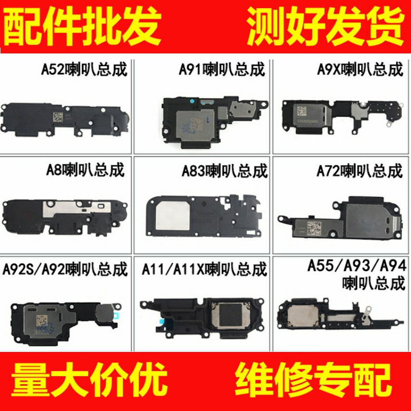 喇叭总成适用OPPO A8 A52 A91 A9X A83 A92s A72 A11X A55 A93