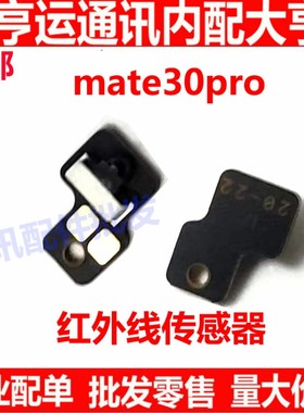 适用华为Mate30Pro红外线传感器LIO-AL00手机模拟遥控器原装包邮