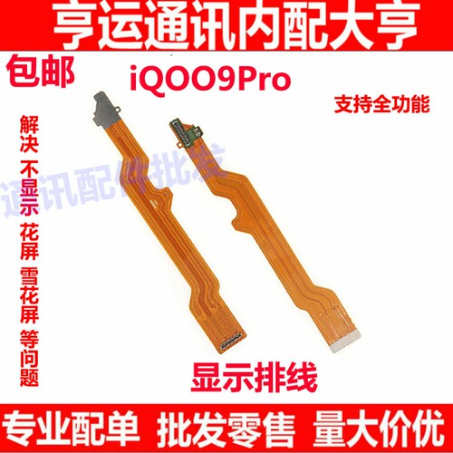 适用于 vivo iqoo9pro显示排线 9pro屏幕连接线主板连接尾插排线