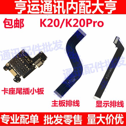 适用红米K20/K20Pro尾插小板 充电送话器SIM卡座读卡小板主板屏幕
