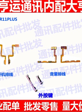 适用于OPPO R11plusKT开关机排线 开机音量键 R11PLUSK 音量排线