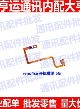 排线适用于OPPO Reno4se开机排线 音量排线 电源开关按键侧键