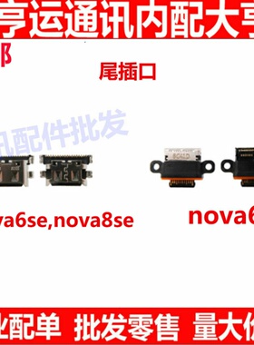 适用华为nova6尾插 Nova6 6SE nova8se 尾插口 充电接口 快充口