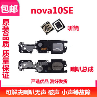 适用于华为nova10SE喇叭总成BNE-AL00原装扬声器响铃外放外音听筒