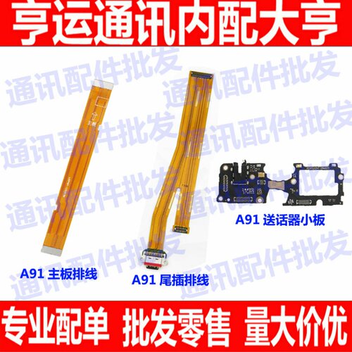 适用OPPOA91送话器小板A91显示话筒耳机插孔小板充电尾插主板排线