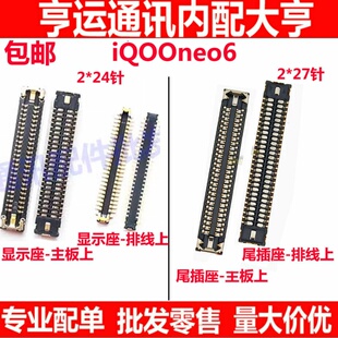 适用IQOO Neo6屏幕内联显示座子主板排线尾插小板扣iQOONeo6