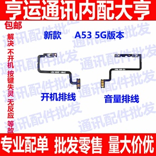 适用OPPO A53开机排线 5G OPPOA53开机键音量键排线 侧键手机开关