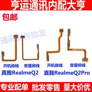 适用真我realmeQ2PRO开机排线音量键上下侧键手机电源开关 Q2 PRO