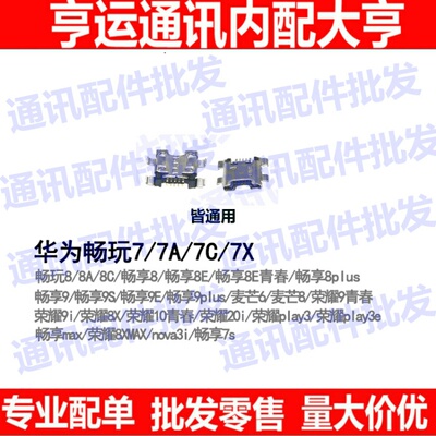适用华为畅享8 8E 9 9S 9E 7X 7A 7C 9i 20i尾插USB荣耀充电接口