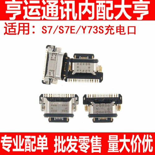 手机尾插口适用vivo s7e S7E S7 Y73S S7T尾插充电口USB接口