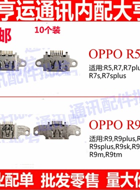 适用OPPO R9 R9plus R9s R9splus R9km R9sk R5 R7手机尾插接口