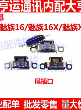 适用于魅族16x 魅族16X 魅族X16尾插手机USB充电接口 尾插口快充