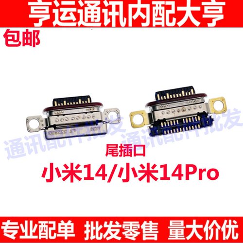 小米14小米14pro小板尾插口