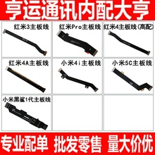 主板显示排线 适用红米3 pro 4 4a小米4i 5c 黑鲨1代 SKR-AO