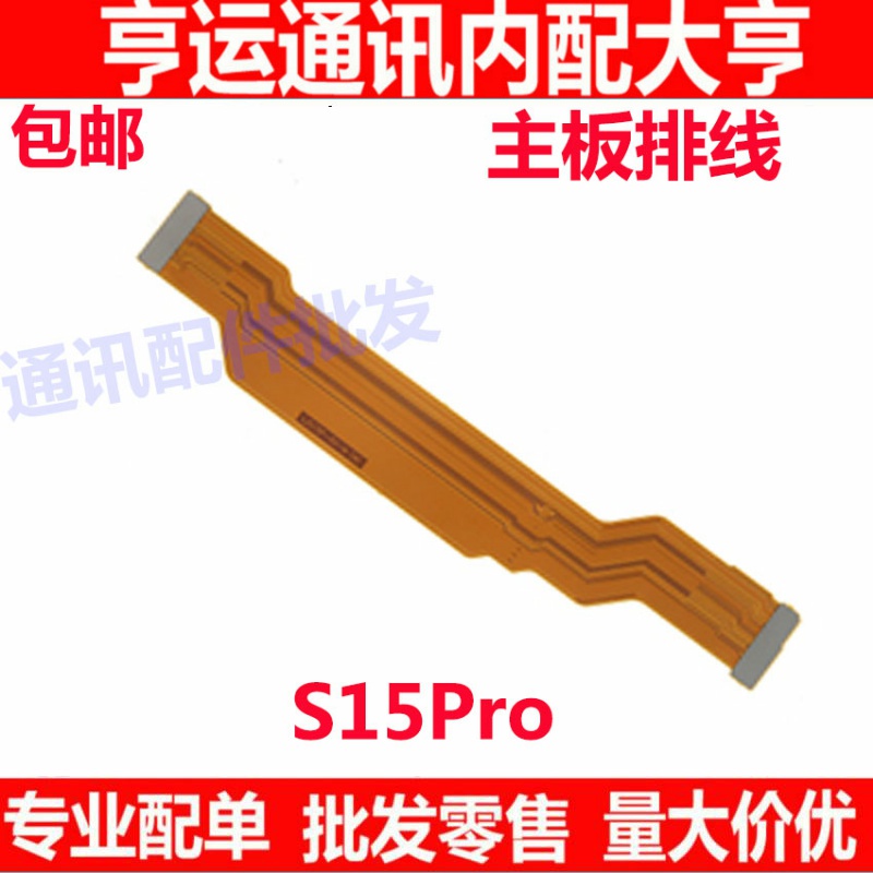 适用 VIVO S15Pro 主板线 尾插小板连接线 主板线 屏幕显示排线