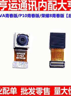 适用华为荣耀8 P10 lite nova 青春版 前后置 大小 摄像头 照相头