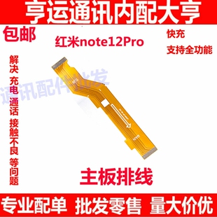 适用于红米Note12Pro 尾插小板 送话器卡槽充电接口 主板连接排线