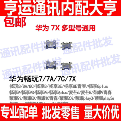 适用于华为畅玩7X 7 7A 8A 尾插 畅享8 8plus 7S 8E MAX 充电接口