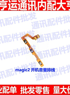 适用华为荣耀Magic2开机排线TNY-AL00 魔术2音量键电源开关键侧键