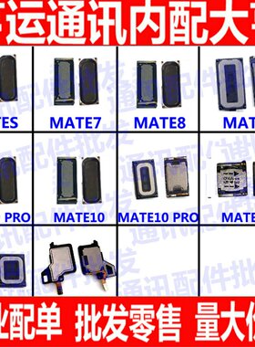 适用华为mt7 7 mate8 mate9 mate10 pro mate s mate20X喇叭 听筒