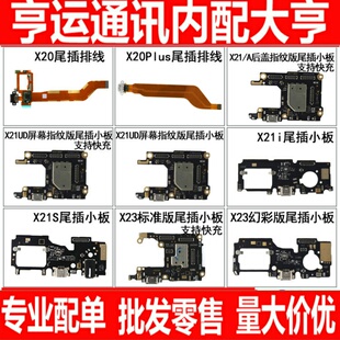 适用vivo x20 x20plus x21 x23 x27pro x21s尾插排线X21i送话小板