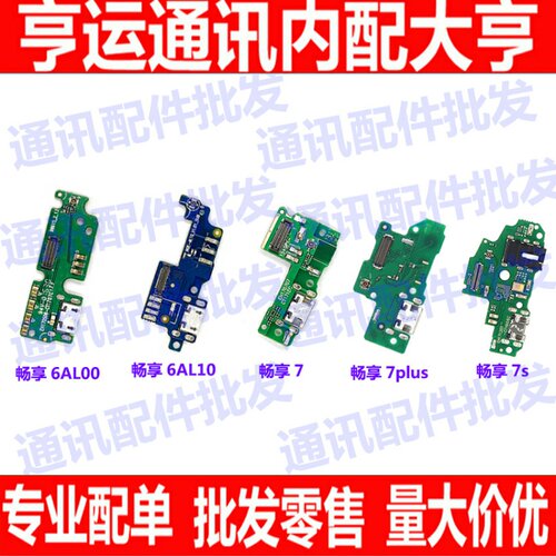 适用华为荣耀畅玩6/6X/6A畅享6 7plus尾插充电送话器小板主板排线