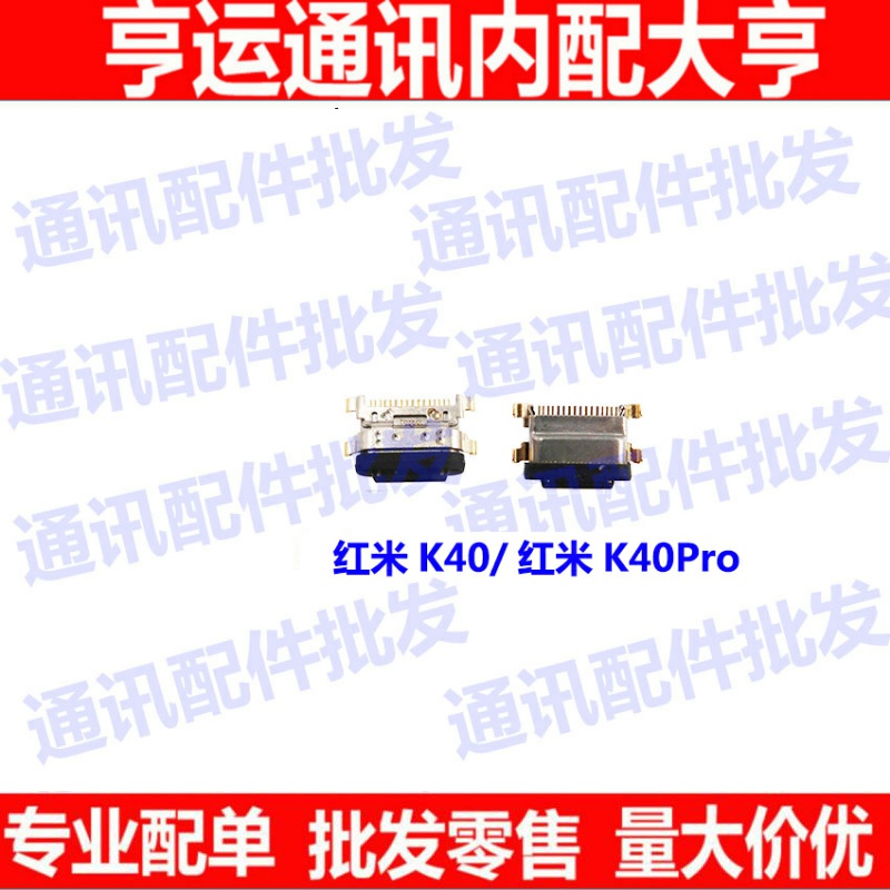 适用于红米K40尾插 红米K40pro手机充电尾插接口 小板USB快充口