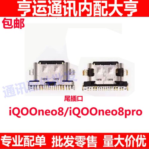 iqooneo8iqooneo8pro尾插