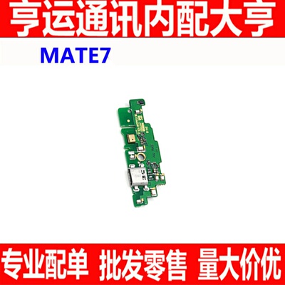 适用 华为mate7 尾插小板MT7-TL00 CL00 UL00 TL10送话器充电尾插