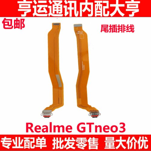 适用于realmeGTneo3尾插排线 真我GTneo3充电尾插USB数据接口排线
