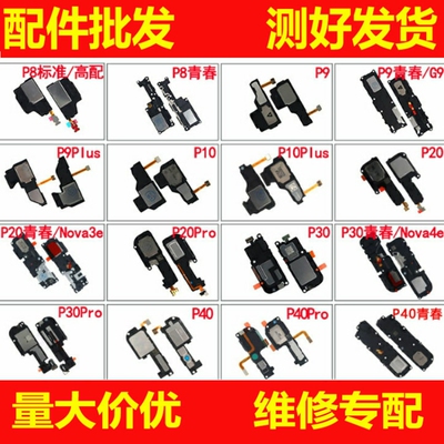 适用华为 P8 P9 G9 P10plusP20 P30 P40 pro青春版喇叭扬声器总成