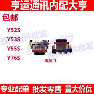 适用VIVO Y52s Y53s Y55sY76s 尾插接口 尾插小板充电口 数据快充