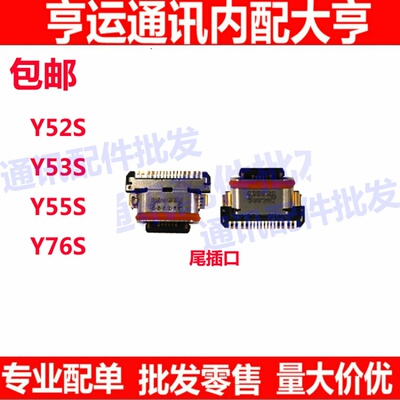 适用VIVO Y52s Y53s Y55sY76s 尾插接口 尾插小板充电口 数据快充