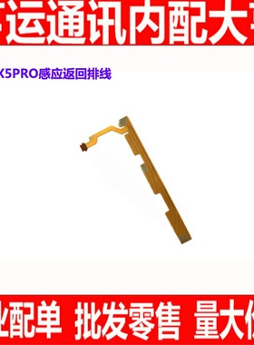 适用步步高VIVO X5proD X5pro x5max l感应排线触摸返回按键排线