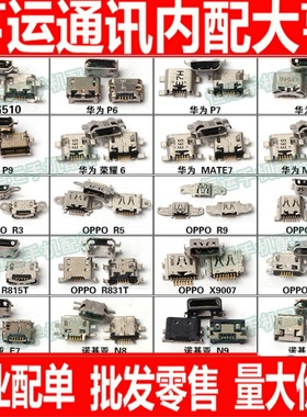 适用V8口尾插华为荣耀mate7 OPPO x909t x9007 天语w619充电口 3