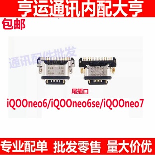适用vivo iQ00neo6SE neo6尾插 手机充电尾插接口快充口iQOOneo7