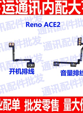 适用OPPO Reno ACE 2 开机排线 renoace2开关机音量侧键电源按键