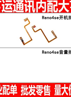排线适用于OPPO Reno4se开机排线 音量排线 电源开关按键侧键