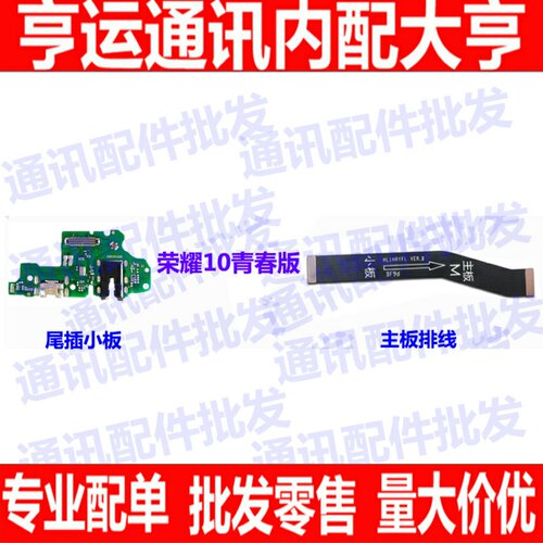 适用华为荣耀10青春版 尾插小板 充电排线 主板连接排线 usb充电