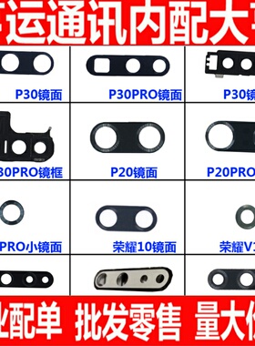 适用华为P20镜片PRO P30 P30P镜面 荣耀10 v10 荣耀20 摄像头镜框