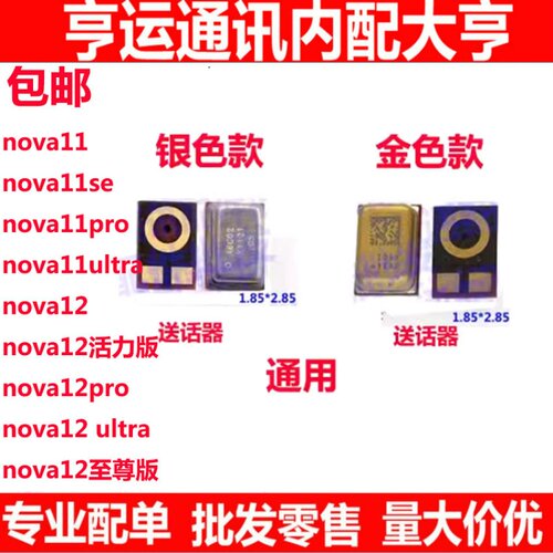 NOVA1211SE12se送话器