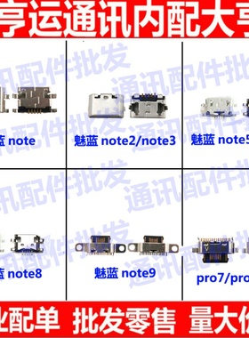 适用魅族魅蓝note 2 3 note5 note6 note8 note9充电单尾插口pro7