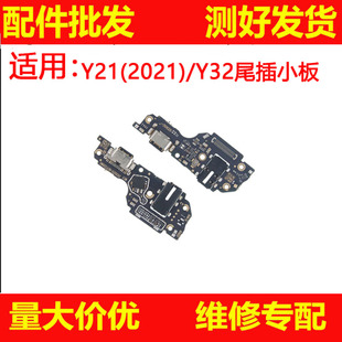 适用vivo Y32尾插小板2021 Y21充电话筒耳机插孔小板尾插排线
