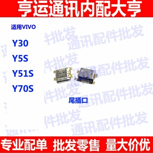 适用步步高 vivo Y5S尾插Y30 Y70S Y51S充电尾插 手机USB数据接口