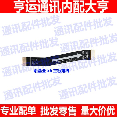 适用 诺基亚X6主板链接排线 诺基亚TA-1099尾插小板连接主板排线