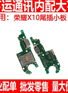尾插适用 华为荣耀X10 X10MAX充电尾插小板 卡槽卡座 送话器