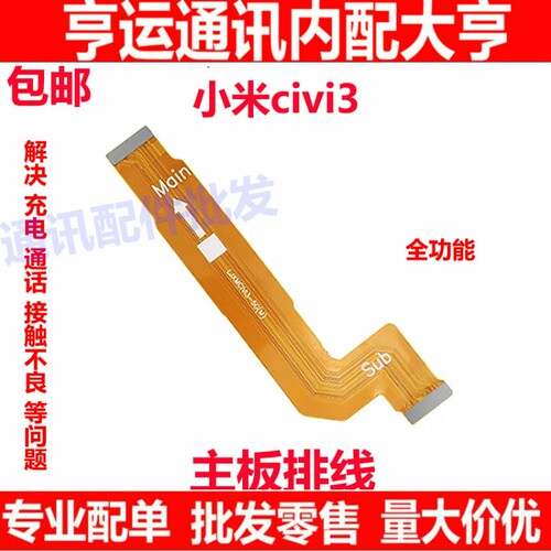 主板排线适用小米civi3 屏幕显示排线 屏幕主板连接排线尾插小板