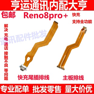 适用OPPO Reno8pro+尾插排线 充电主板排线手机显示排线送话器排