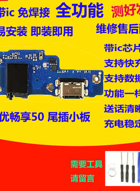 适用华为优畅享50尾插小板MGA-AL00耳机孔送话器主板排线充电原装