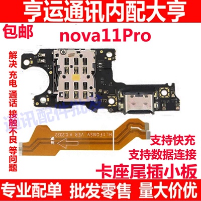 nova11pro尾插小板USB充电口